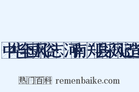 中华全国风俗志·河南·郑县采风记造句是什么意思的图片